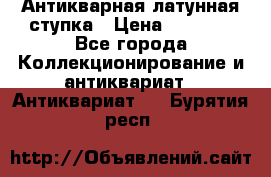 Антикварная латунная ступка › Цена ­ 4 000 - Все города Коллекционирование и антиквариат » Антиквариат   . Бурятия респ.